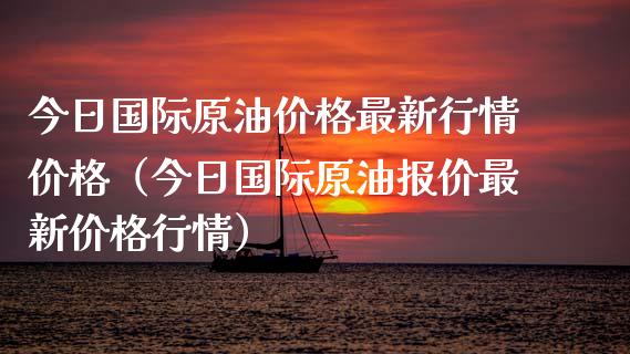 今日国际原油价格最新行情价格（今日国际原油报价最新价格行情）_https://www.zcsm.com.cn_原油期货_第1张