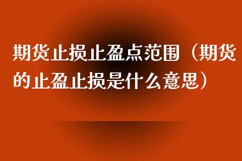 期货止损止盈点范围（期货的止盈止损是什么意思）_https://www.zcsm.com.cn_期货交易_第1张