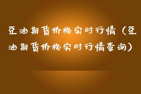 豆油期货价格实时行情（豆油期货价格实时行情查询）_https://www.zcsm.com.cn_期货培训_第1张