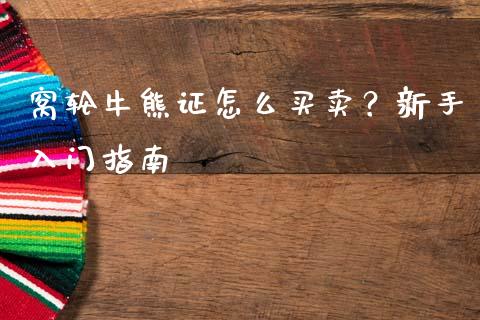 窝轮牛熊证怎么买卖？新手入门指南_https://www.zcsm.com.cn_期货交易_第1张