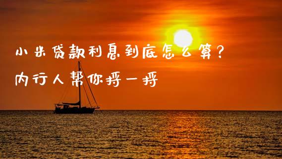 小米贷款利息到底怎么算？内行人帮你捋一捋_https://www.zcsm.com.cn_期货行情_第1张