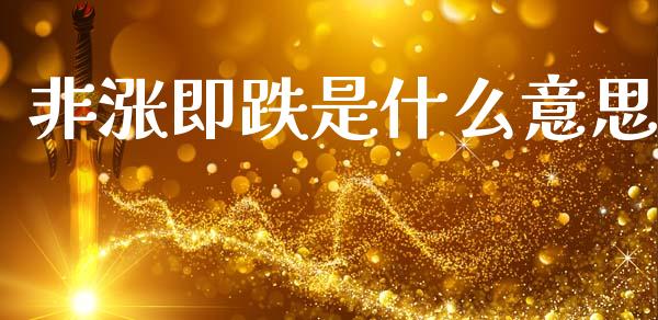非涨即跌是什么意思_https://www.zcsm.com.cn_原油期货_第1张