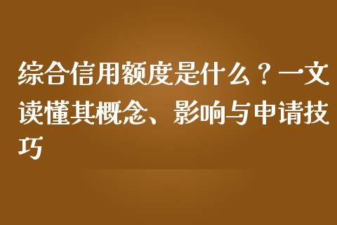 综合信用额度是什么?一文读懂其概念、影响与申请技巧_期货交易_第1张_期货百科_期货喊单_期货行情_期货交易_原油期货_期货培训 综合信用额度是什么?一文读懂其概念、影响与申请技巧_https://www.zcsm.com.cn_期货交易_第1张