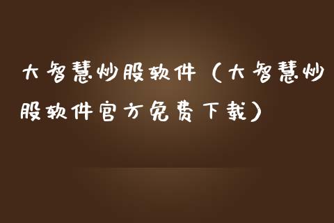 大智慧炒股软件（大智慧炒股软件官方免费下载）_https://www.zcsm.com.cn_原油期货_第1张