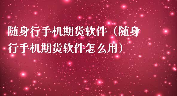 随身行手机期货软件（随身行手机期货软件怎么用）_https://www.zcsm.com.cn_期货百科_第1张