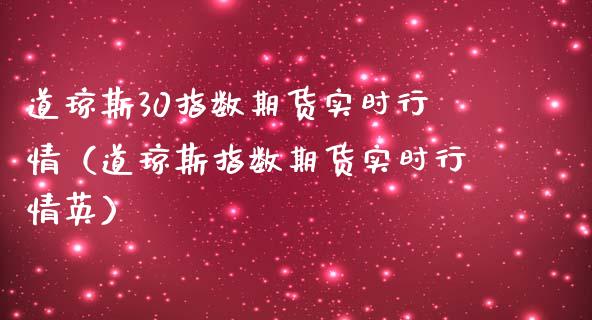 道琼斯30指数期货实时行情（道琼斯指数期货实时行情英）_https://www.zcsm.com.cn_期货行情_第1张