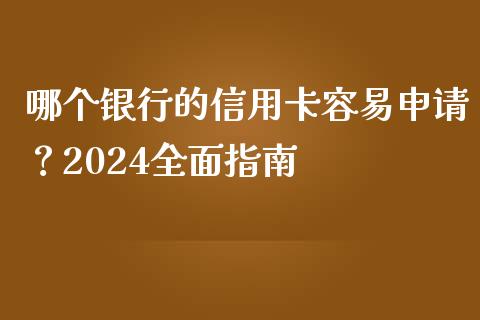 哪个银行的信用卡容易申请？2024全面指南_https://www.zcsm.com.cn_期货喊单_第1张