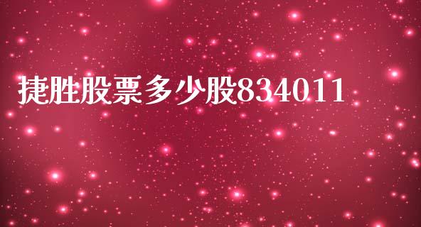 捷胜股票多少股834011_https://www.zcsm.com.cn_期货培训_第1张
