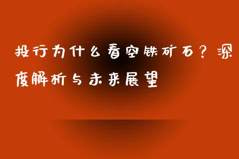 投行为什么看空铁矿石？深度解析与未来展望_https://www.zcsm.com.cn_期货百科_第1张
