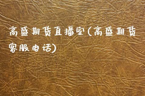 高盛期货直播室(高盛期货客服电话)_https://www.zcsm.com.cn_期货培训_第1张