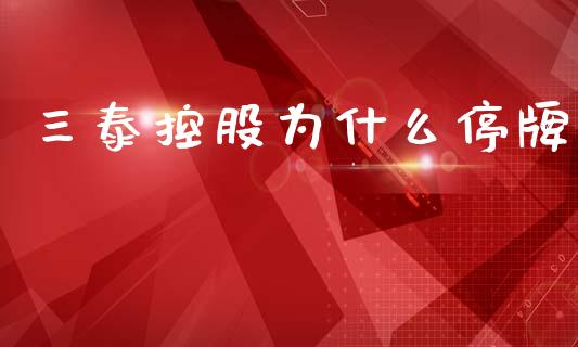 三泰控股为什么停牌_https://www.zcsm.com.cn_原油期货_第1张
