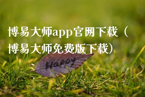 博易大师app官网下载（博易大师免费版下载）_https://www.zcsm.com.cn_原油期货_第1张