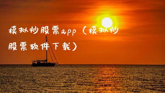 模拟炒股票app（模拟炒股票软件下载）_https://www.zcsm.com.cn_期货交易_第1张