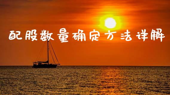配股数量确定方法详解_https://www.zcsm.com.cn_期货培训_第1张