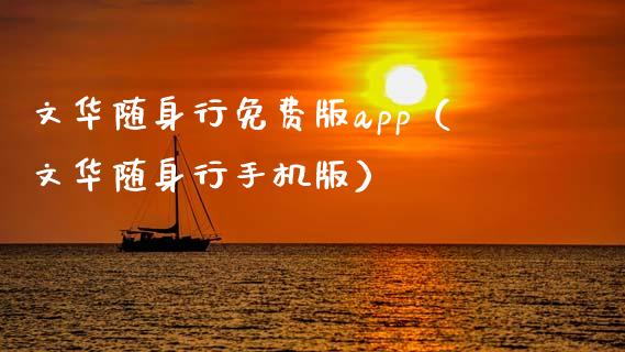 文华随身行免费版app（文华随身行手机版）_https://www.zcsm.com.cn_原油期货_第1张