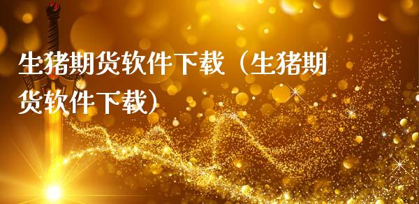 生猪期货软件下载（生猪期货软件下载）_https://www.zcsm.com.cn_期货喊单_第1张
