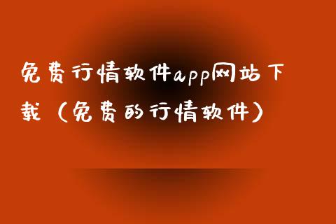 免费行情软件app网站下载（免费的行情软件）_https://www.zcsm.com.cn_期货喊单_第1张