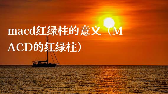 macd红绿柱的意义（MACD的红绿柱）_https://www.zcsm.com.cn_期货培训_第1张