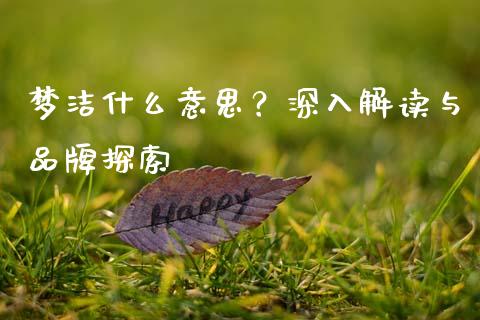 梦洁什么意思？深入解读与品牌探索_https://www.zcsm.com.cn_原油期货_第1张