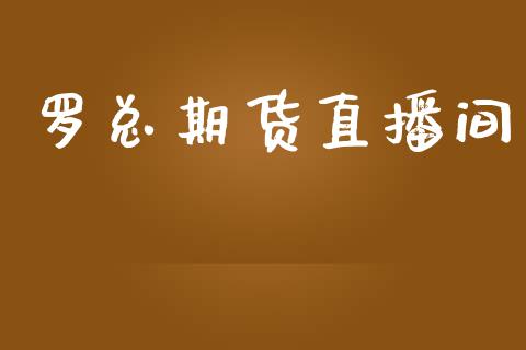 罗总期货直播间_https://www.zcsm.com.cn_期货行情_第1张