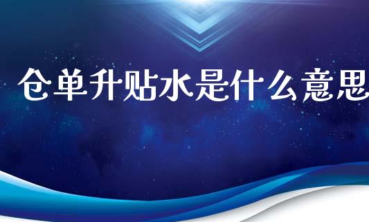 仓单升贴水是什么意思_https://www.zcsm.com.cn_期货行情_第1张