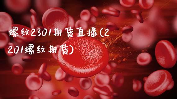 螺纹2301期货直播(2201螺纹期货)_https://www.zcsm.com.cn_期货行情_第1张