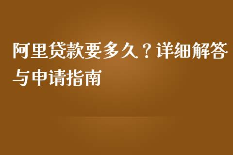 阿里贷款要多久？详细解答与申请指南_https://www.zcsm.com.cn_期货培训_第1张