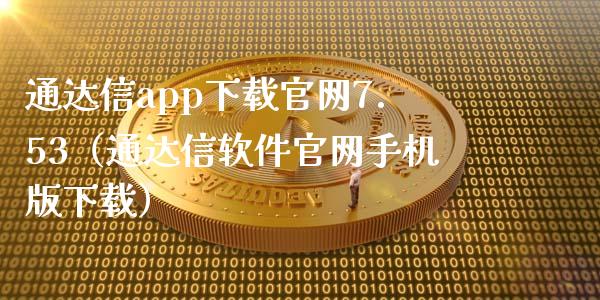 通达信app下载官网7.53（通达信软件官网手机版下载）_https://www.zcsm.com.cn_原油期货_第1张