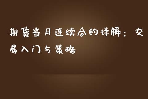 期货当月连续合约详解：交易入门与策略_https://www.zcsm.com.cn_期货喊单_第1张