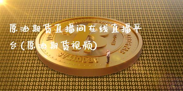 原油期货直播间在线直播平台(原油期货视频)_https://www.zcsm.com.cn_期货喊单_第1张