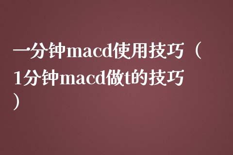 一分钟macd使用技巧（1分钟macd做t的技巧）_https://www.zcsm.com.cn_期货培训_第1张