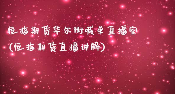 恒指期货华尔街喊单直播室(恒指期货直播讲解)_https://www.zcsm.com.cn_期货百科_第1张