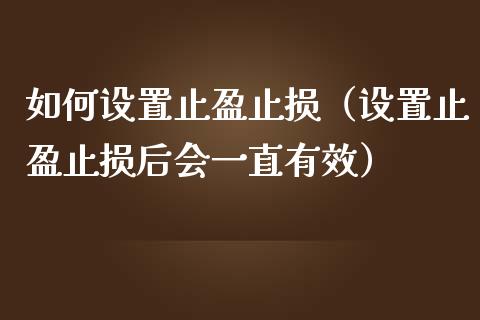 如何设置止盈止损（设置止盈止损后会一直有效）_https://www.zcsm.com.cn_期货交易_第1张
