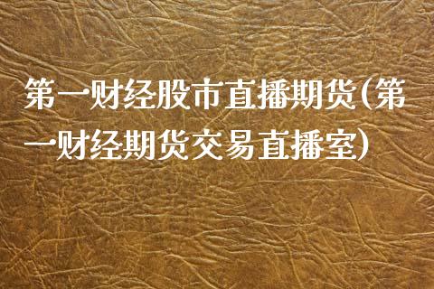 第一财经股市直播期货(第一财经期货交易直播室)_https://www.zcsm.com.cn_期货百科_第1张