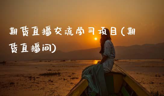 期货直播交流学习项目(期货直播间)_https://www.zcsm.com.cn_期货培训_第1张