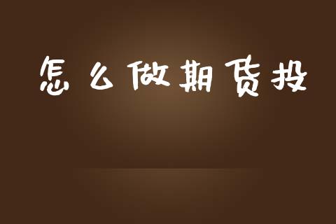 怎么做期货投_https://www.zcsm.com.cn_期货交易_第1张