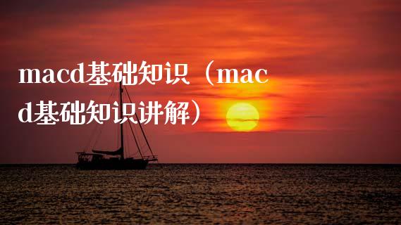 macd基础知识（macd基础知识讲解）_https://www.zcsm.com.cn_期货培训_第1张