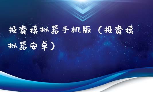 投资模拟器手机版（投资模拟器安卓）_https://www.zcsm.com.cn_期货交易_第1张