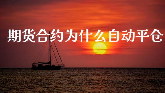 期货合约为什么自动平仓_期货行情_第1张_期货百科_期货喊单_期货行情_期货交易_原油期货_期货培训 期货合约为什么自动平仓_https://www.zcsm.com.cn_期货行情_第1张