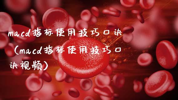 macd指标使用技巧口诀（macd指标使用技巧口诀视频）_https://www.zcsm.com.cn_期货培训_第1张