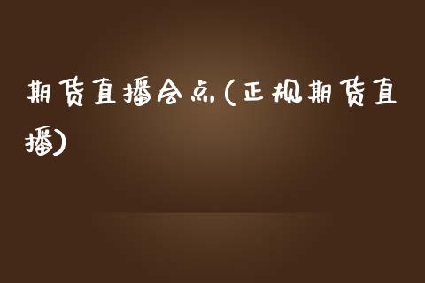 期货直播会点(正规期货直播)_https://www.zcsm.com.cn_期货百科_第1张