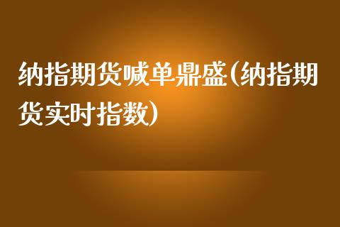纳指期货喊单鼎盛(纳指期货实时指数)_https://www.zcsm.com.cn_期货喊单_第1张