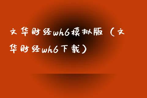 文华财经wh6模拟版（文华财经wh6下载）_https://www.zcsm.com.cn_期货交易_第1张