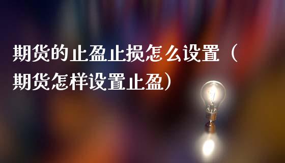 期货的止盈止损怎么设置（期货怎样设置止盈）_https://www.zcsm.com.cn_期货交易_第1张