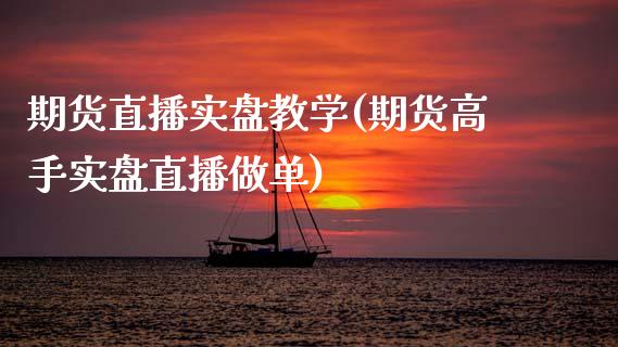 期货直播实盘教学(期货高手实盘直播做单)_https://www.zcsm.com.cn_原油期货_第1张