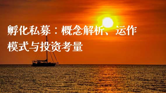 孵化私募：概念解析、运作模式与投资考量_https://www.zcsm.com.cn_期货喊单_第1张