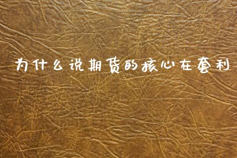 为什么说期货的核心在套利_https://www.zcsm.com.cn_期货喊单_第1张