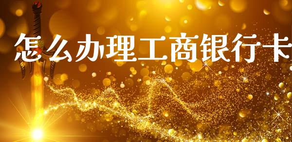 怎么办理工商银行卡_期货行情_第1张_期货百科_期货喊单_期货行情_期货交易_原油期货_期货培训 怎么办理工商银行卡_https://www.zcsm.com.cn_期货行情_第1张