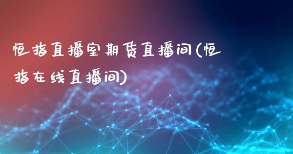 恒指直播室期货直播间(恒指在线直播间)_https://www.zcsm.com.cn_期货喊单_第1张