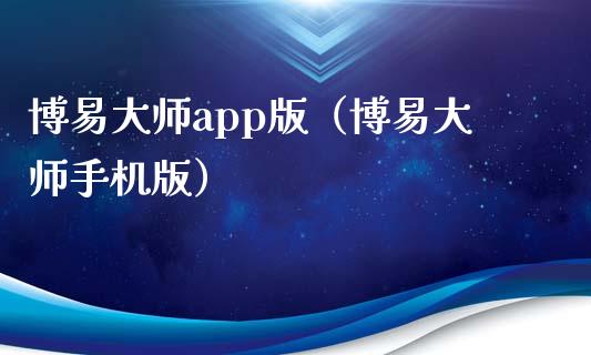 博易大师app版（博易大师手机版）_https://www.zcsm.com.cn_原油期货_第1张